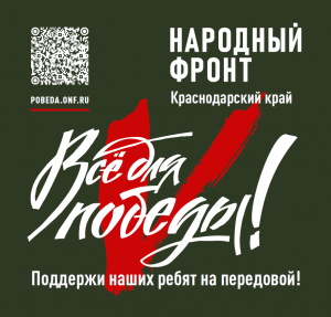 Все для победы!