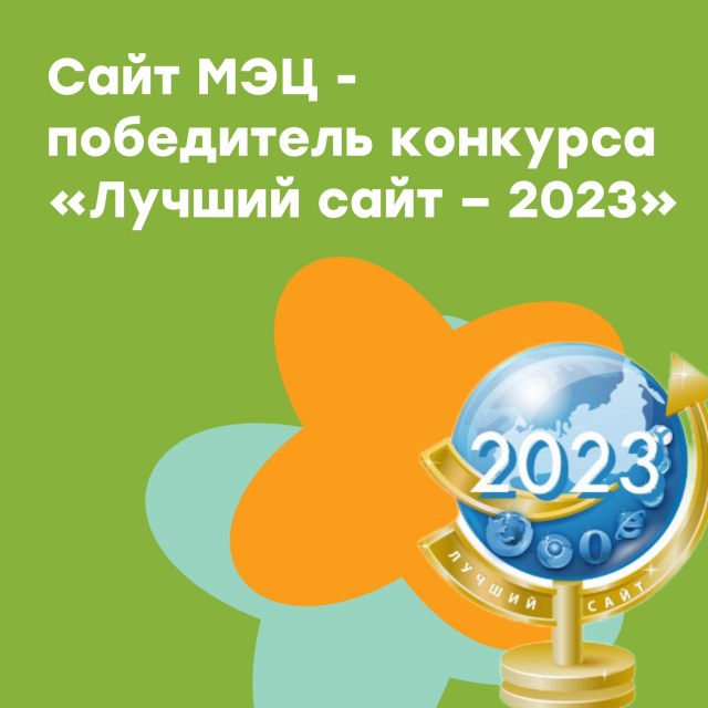 Сайт МЭЦ - победитель конкурса «Лучший сайт – 2023»