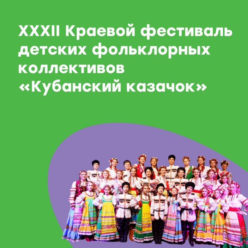 Муниципальный этап XXXII Краевого фестиваля детских фольклорных коллективов &quot;Кубанский казачок&quot;