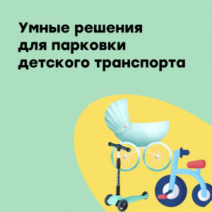 Умные решения для парковки детского транспорта
