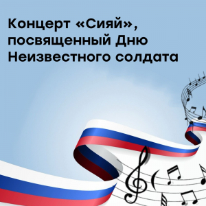 Концерт «Сияй», посвященный Дню Неизвестного солдата