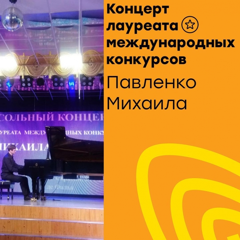 Концерт лауреата международных конкурсов Павленко Михаила