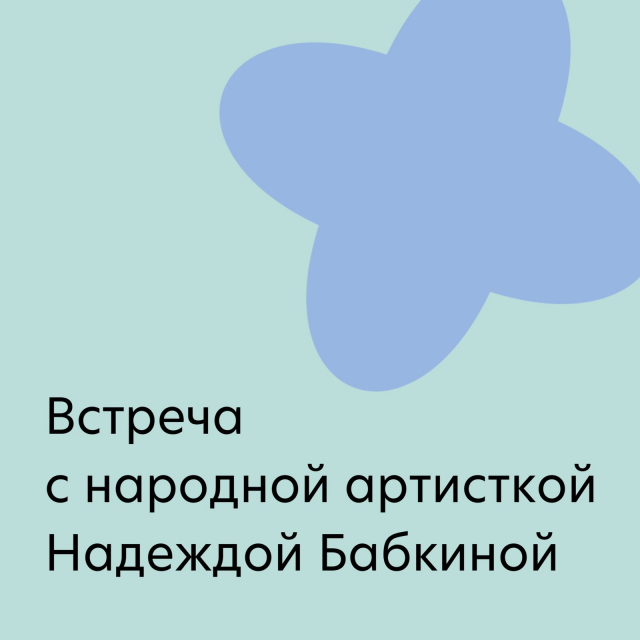 Встреча с народной артисткой