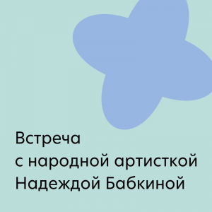 Встреча с народной артисткой