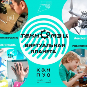 Тематическая смена «Кампус молодежных инноваций «Техно - МЭЦ» 2022