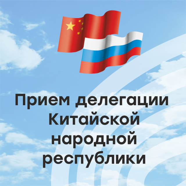 Прием делегации Китайской народной республики