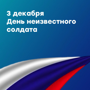 «Вам, неизвестные солдаты, посвящаем…»