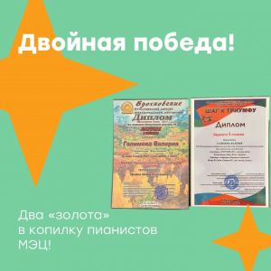 Двойная победа! Два "золота" в копилку пианистов МЭЦ!