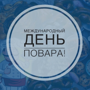 Международный день повара