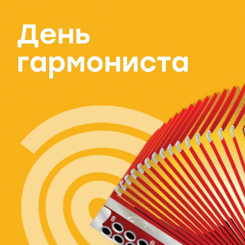 День гармониста