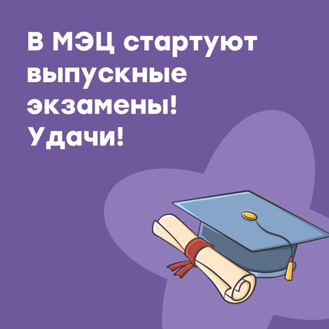 В МЭЦ стартуют выпускные экзамены