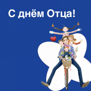 С Днём Отца!