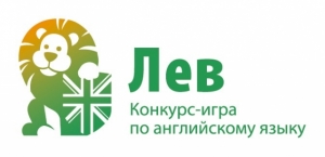 Международный конкурс по английскому языку "Лео"