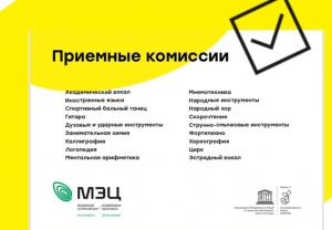 В МЭЦ состоялся официальный ДЕНЬ НАБОРА