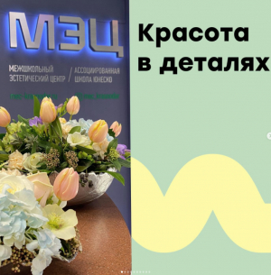 МЭЦ: Красота в деталях