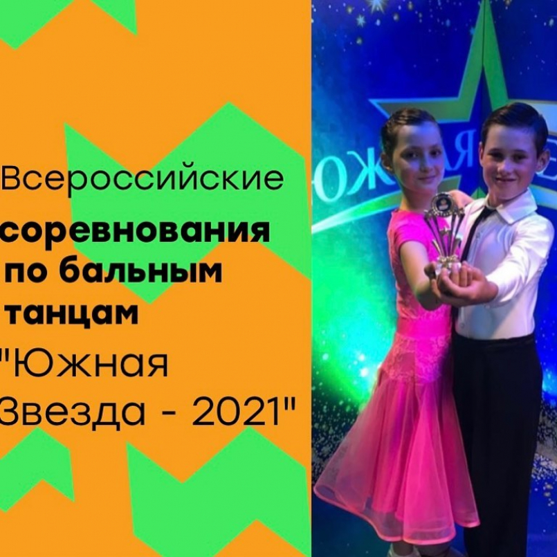 Всероссийские соревнования по бальным танцам &quot;Южная Звезда - 2021&quot;