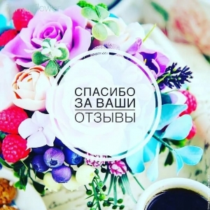 Теплые отзывы - это всегда приятно!
