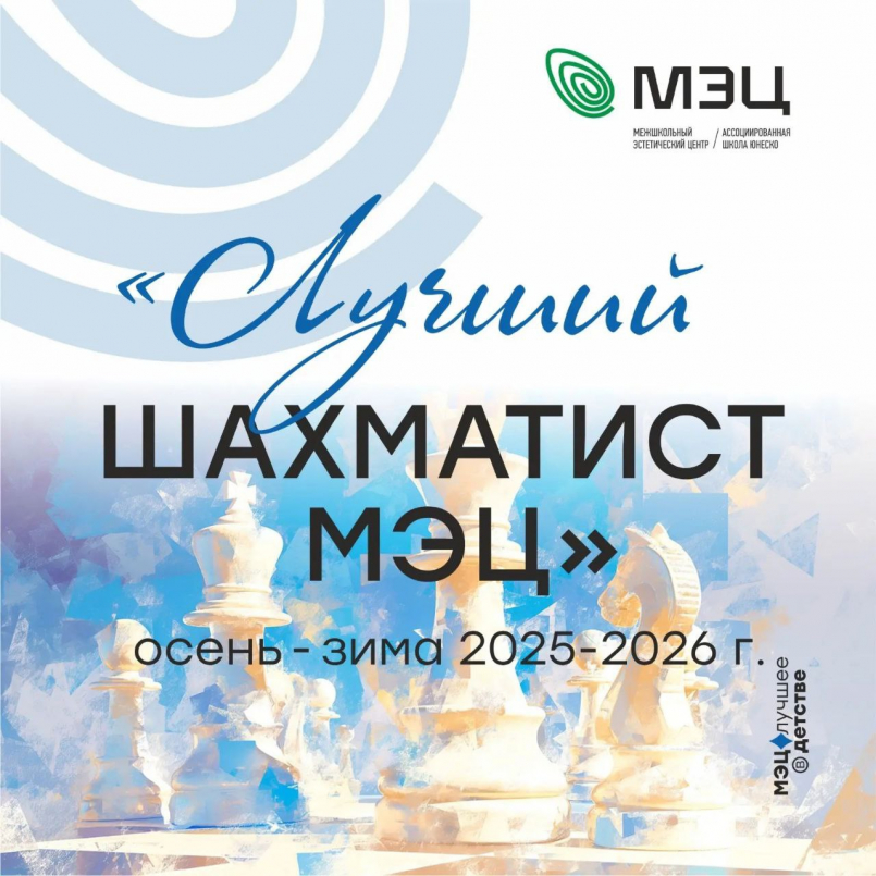 Итоги зимнего чемпионата МЭЦ "Лучший шахматист МЭЦ осень - зима 2025/2026"