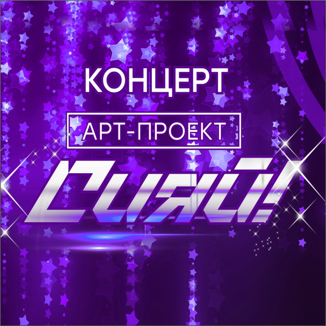 Концерт Арт-проекта «Сияй»