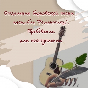 Отделение бардовской песни - ансамбль "Романтики" приглашает!
