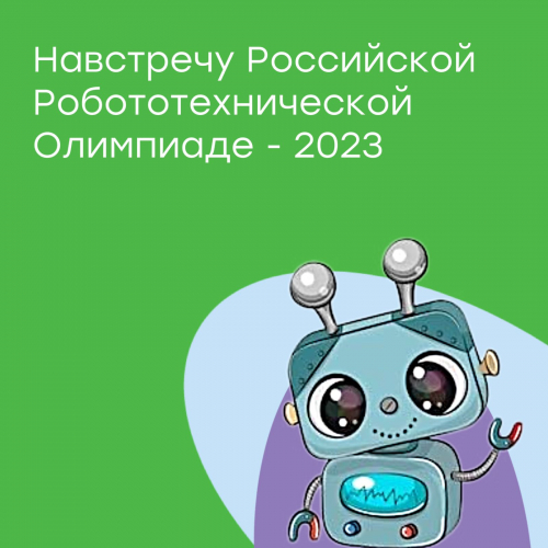 Российская Робототехническая Олимпиада - 2023