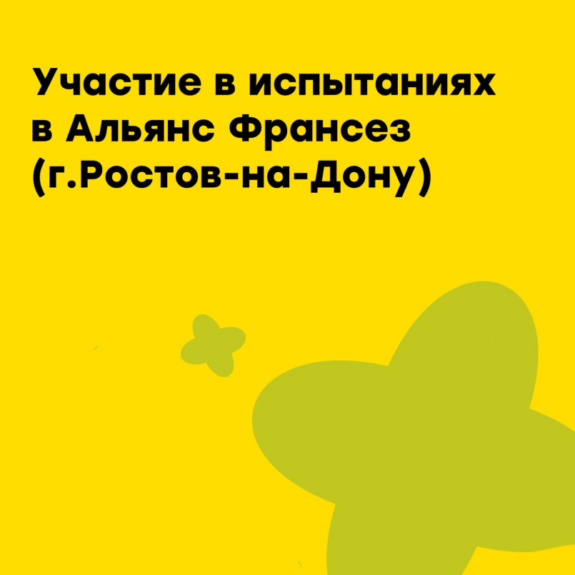Участие в испытаниях в Альянс Франсез