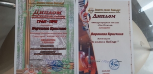 Победа в V международном конкурсе "Моя Отчизна"