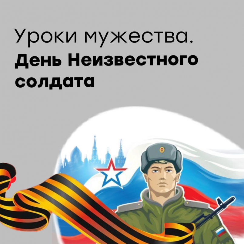 «Имя твое неизвестно, подвиг твой бессмертен»