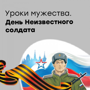 «Имя твое неизвестно, подвиг твой бессмертен»