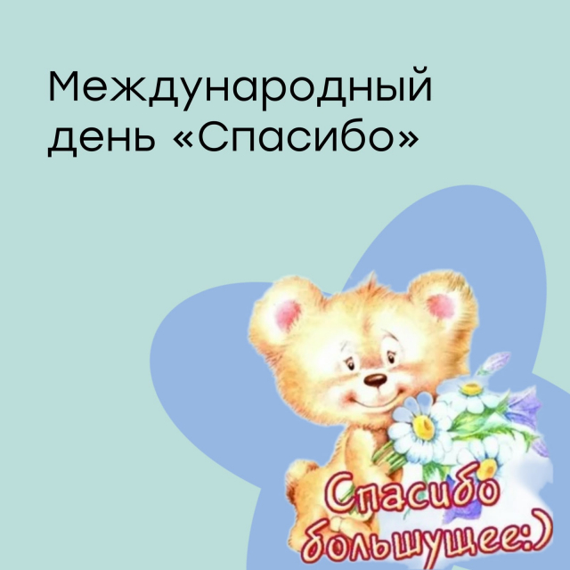Международный день «Спасибо»