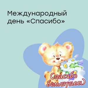 Международный день «Спасибо»