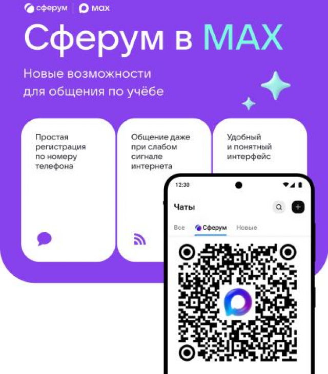 Учебный профиль Сферум в национальном мессенджере MAX