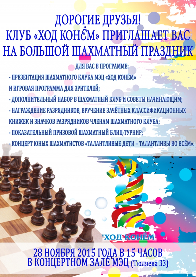 Большой шахматный праздник