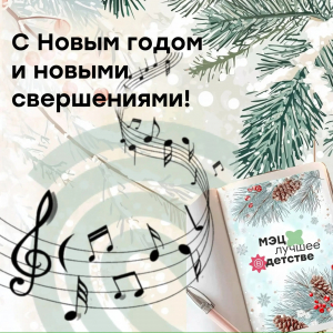 С Новым годом и новыми свершениями!