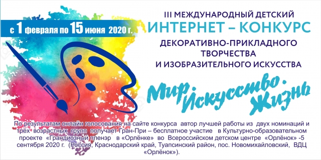 Приглашаем принять участие в онлайн-конкурсе «Мир. Искусство. Жизнь»!