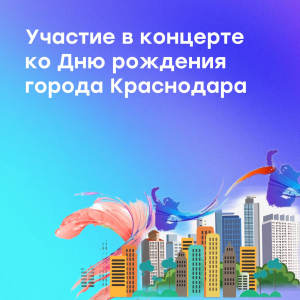 Участие в концерте ко Дню города