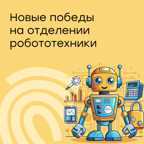 Победы в городских соревнованиях по робототехнике!
