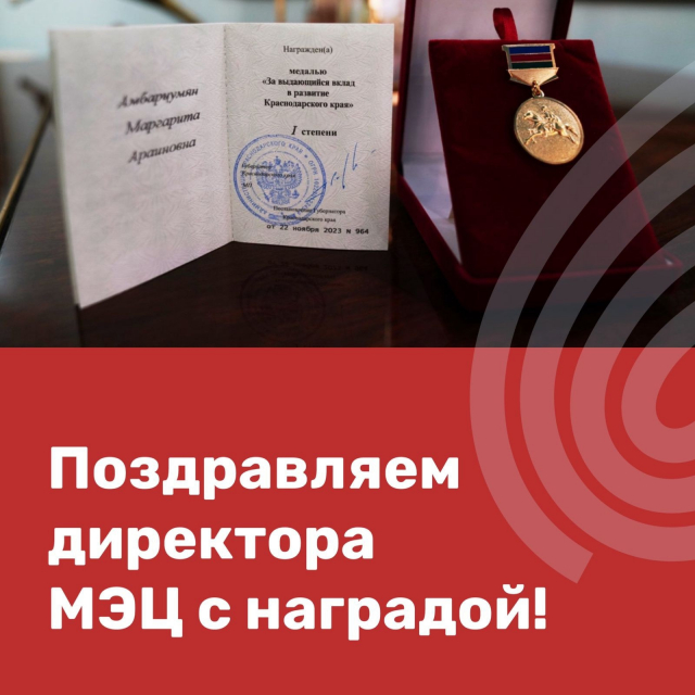 Поздравляем директора МЭЦ с наградой!
