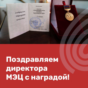 Поздравляем директора МЭЦ с наградой!
