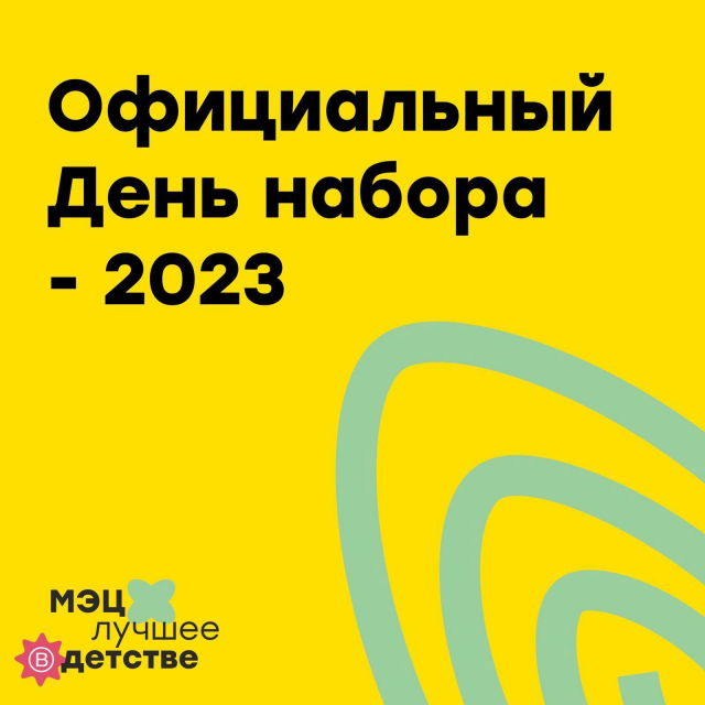 День набора -2023