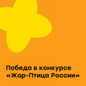 Победа в международном конкурсе "Жар-Птица России"