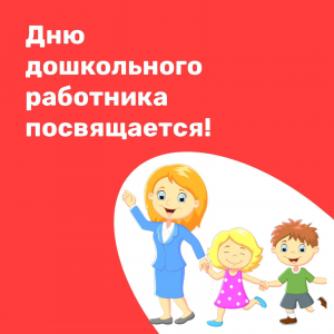 С днем дошкольного работника!
