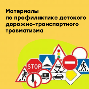 Материалы по профилактике детского дорожно-транспортного травматизма
