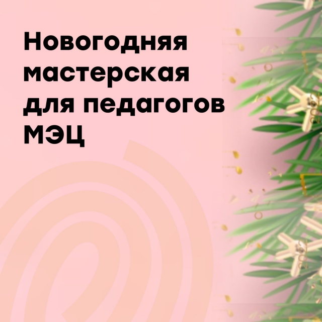 Участие в новогодней мастерской «На мероприятии нашем поем, мастерим, пляшем»