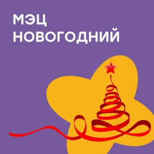 Волшебная новогодняя сказка в МЭЦ