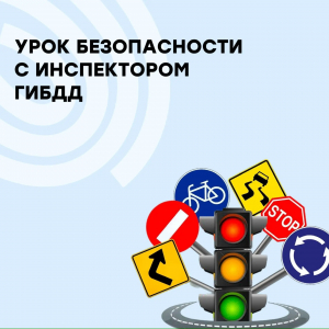 Уроки безопасности