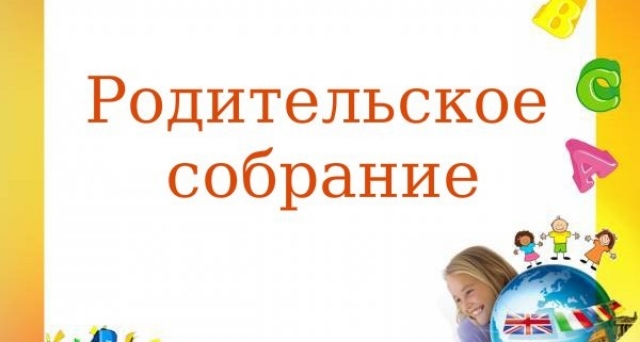 Внимание! Родительское собрание!