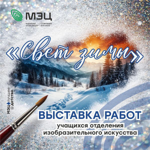 Экспозиция «Свет зимы»