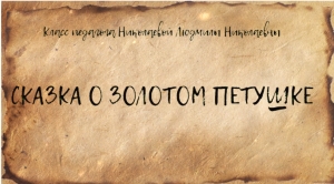 Сказка о Золотом Петушке