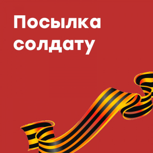 Гуманитарная помощью для военнослужащих